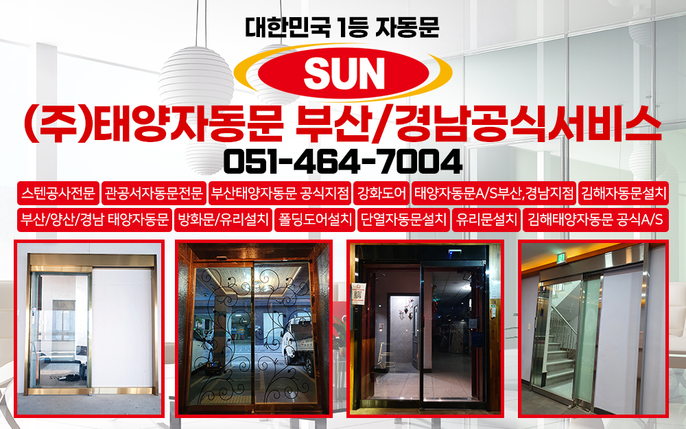 부산자동문,부산자동문설치,부산자동문수리,부산태양자동문,김해자동문,김해태양자동문,김해태양자동문수리,부산,경남,태양자동문,공식지점,부산태양자동문A/S